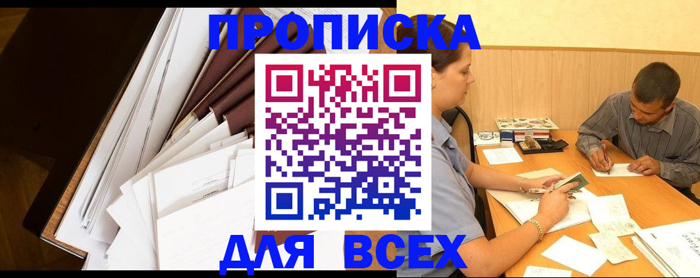 прописка в квартире в Балашове