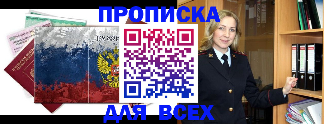 прописка законно в Балашове